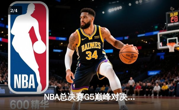 NBA总决赛G5巅峰对决：凯尔特人逆转勇士夺赛点，塔图姆26+10+6闪耀全场 - 2