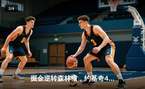 掘金逆转森林狼，约基奇40分三双率队夺赛点 - 2