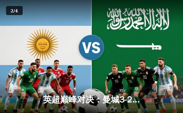 英超巅峰对决：曼城3-2逆转利物浦，哈兰德双响锁定胜局 - 2