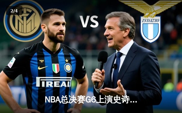 NBA总决赛G6上演史诗逆转：凯尔特人末节狂轰28-6击溃勇士 - 2