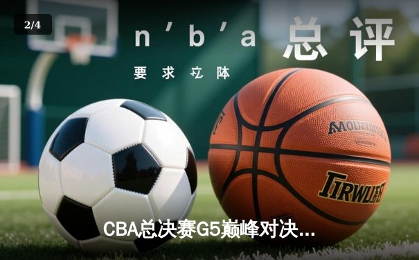 CBA总决赛G5巅峰对决：辽宁本钢加时险胜新疆伊力特，成功卫冕总冠军 - 2