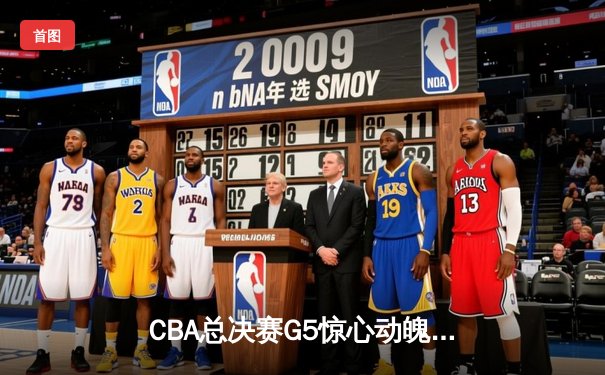 CBA总决赛G5惊心动魄！辽宁逆转广东夺队史第四冠，赵继伟荣膺FMVP
