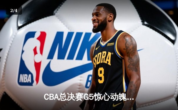 CBA总决赛G5惊心动魄！辽宁逆转广东夺队史第四冠，赵继伟荣膺FMVP - 2