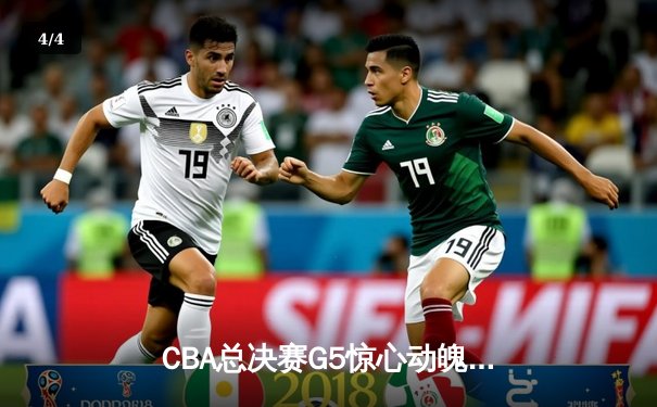 CBA总决赛G5惊心动魄！辽宁逆转广东夺队史第四冠，赵继伟荣膺FMVP - 4