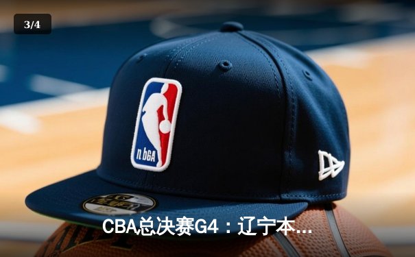 CBA总决赛G4：辽宁本钢加时险胜新疆广汇，总比分3-1夺赛点 - 3