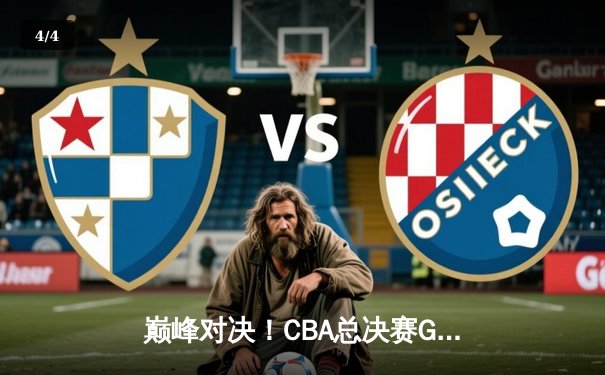 巅峰对决！CBA总决赛G5辽宁逆转广东夺赛点，郭艾伦狂砍38分创个人纪录 - 4