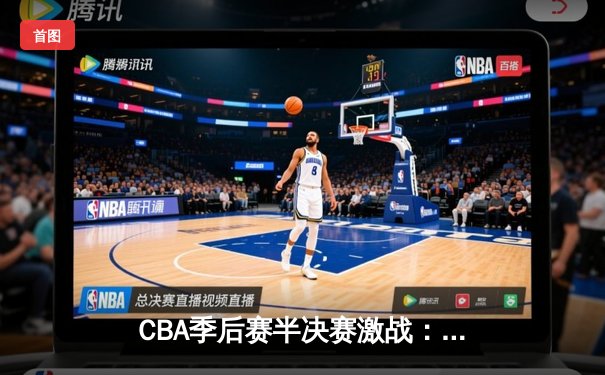 CBA季后赛半决赛激战：辽宁本钢加时险胜广东宏远，赵继伟狂砍33分创生涯新高