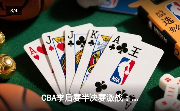 CBA季后赛半决赛激战：辽宁本钢加时险胜广东宏远，赵继伟狂砍33分创生涯新高 - 3