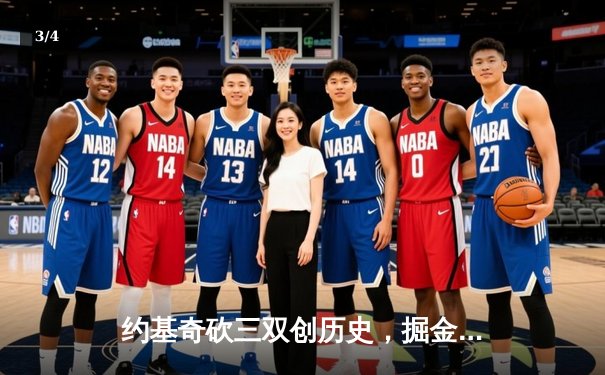 约基奇砍三双创历史，掘金加时险胜勇士锁定西部头名 - 3