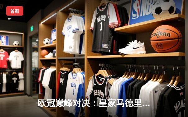 欧冠巅峰对决：皇家马德里加时鏖战3-2力克拜仁慕尼黑，第15次捧起大耳朵杯