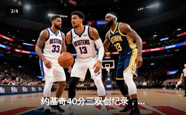 约基奇40分三双创纪录，掘金加时险胜勇士迎六连胜 - 2