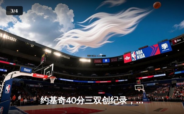 约基奇40分三双创纪录，掘金加时险胜勇士迎六连胜 - 3