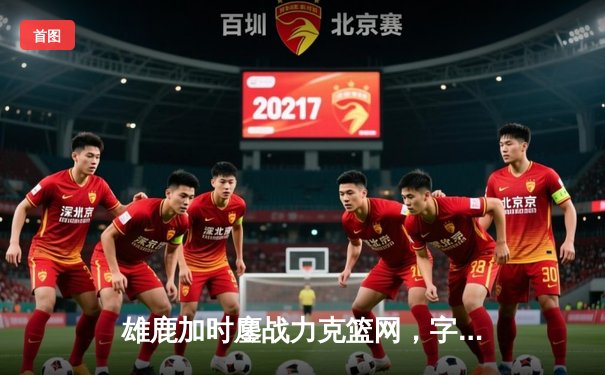 雄鹿加时鏖战力克篮网，字母哥44分率队豪取六连胜