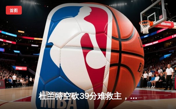 杜兰特空砍39分难救主，太阳加时惜败掘金总分0-2落后