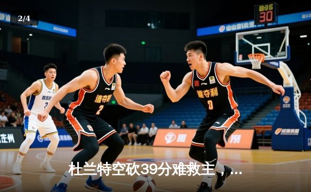 杜兰特空砍39分难救主，太阳加时惜败掘金总分0-2落后 - 2