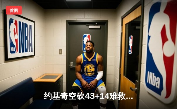 约基奇空砍43+14难救主 掘金加时憾负森林狼总比分2-3落后