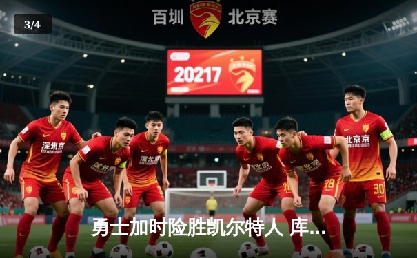 勇士加时险胜凯尔特人 库里43分创赛季新高 - 3