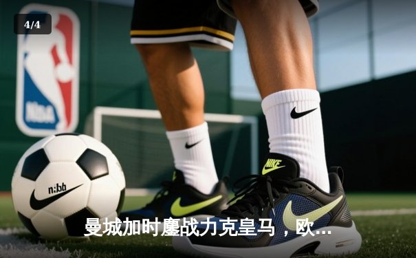 曼城加时鏖战力克皇马，欧冠卫冕之路再进一步 - 4