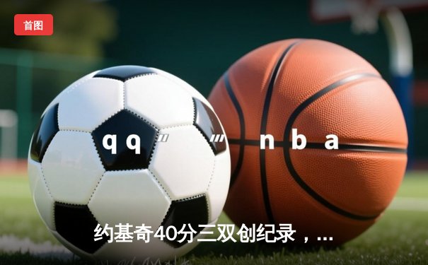 约基奇40分三双创纪录，掘金加时险胜勇士夺赛季开门红