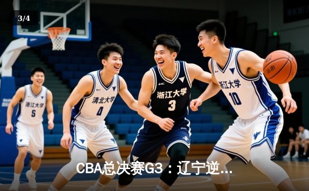CBA总决赛G3：辽宁逆转广东夺赛点，赵继伟末节15分定乾坤 - 3