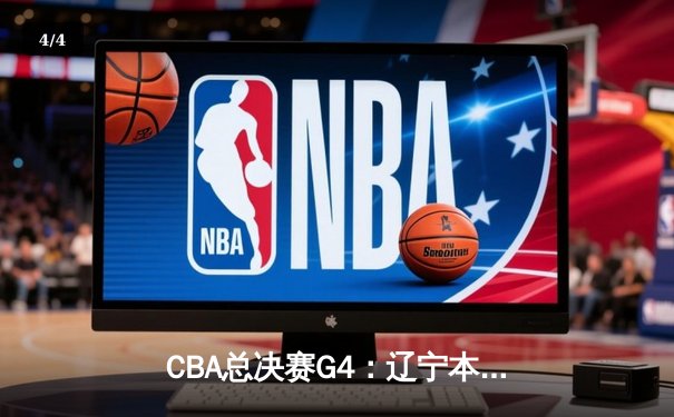 CBA总决赛G4：辽宁本钢加时险胜新疆飞虎，总比分3-1夺赛点 - 4