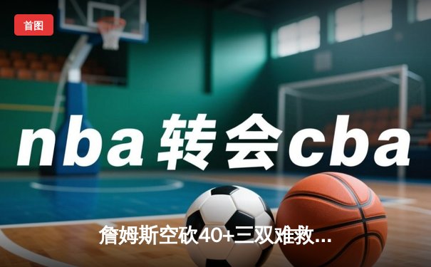 詹姆斯空砍40+三双难救主，湖人加时惜败掘金总比分0-2落后