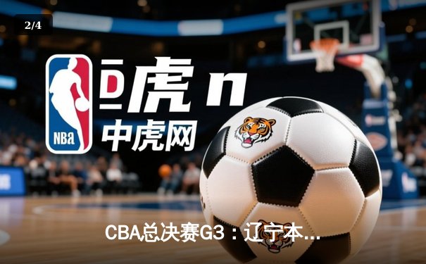 CBA总决赛G3：辽宁本钢加时逆转广东宏远，赵继伟37分创生涯新高 - 2