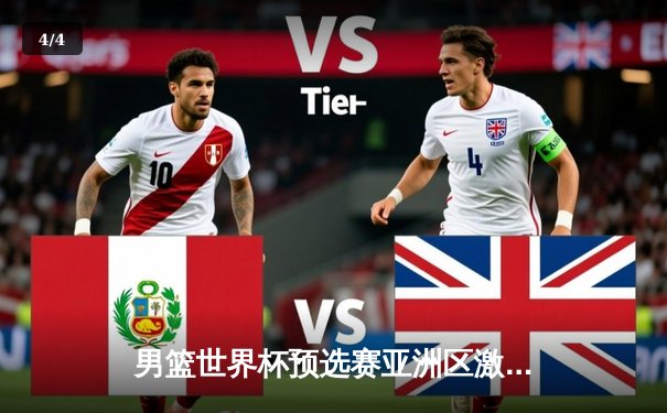 男篮世界杯预选赛亚洲区激烈对决 中国男篮加时憾负澳大利亚 - 4