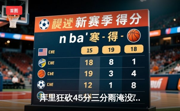 库里狂砍45分三分雨淹没雄鹿，勇士主场加时险胜卫冕冠军