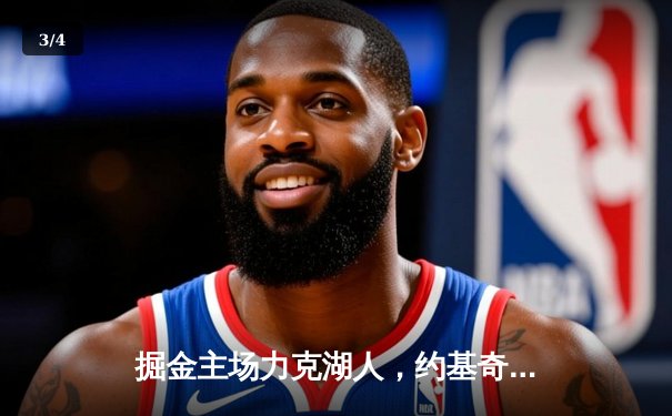 掘金主场力克湖人，约基奇三双制霸内线，系列赛2-0领先 - 3