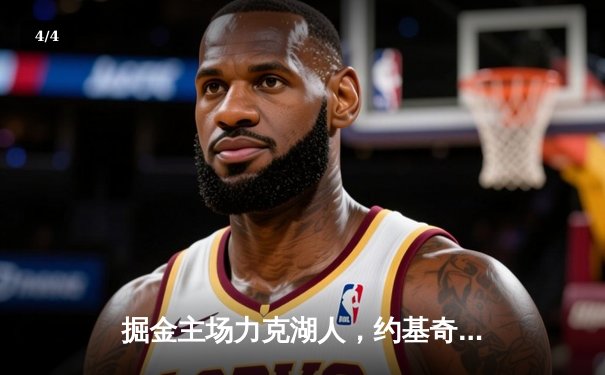 掘金主场力克湖人，约基奇三双制霸内线，系列赛2-0领先 - 4