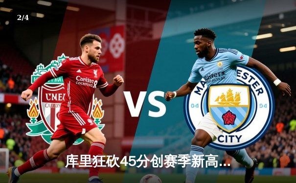 库里狂砍45分创赛季新高 勇士加时险胜凯尔特人迎六连胜 - 2