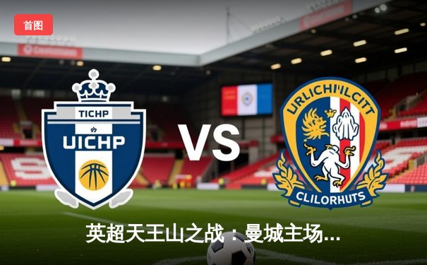 英超天王山之战：曼城主场3-1力克阿森纳，哈兰德双响锁定胜局