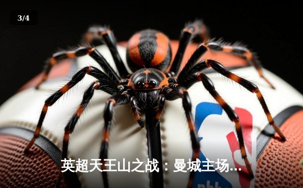 英超天王山之战：曼城主场3-1力克阿森纳，哈兰德双响锁定胜局 - 3