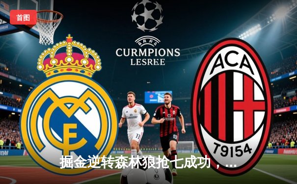 掘金逆转森林狼抢七成功，约基奇40分统治内线率队挺进西决